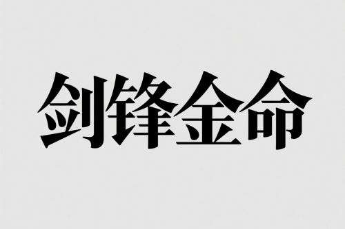 劍鋒金命男適合什么行業(yè)