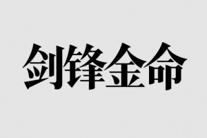 劍鋒金命男適合什么行業(yè)