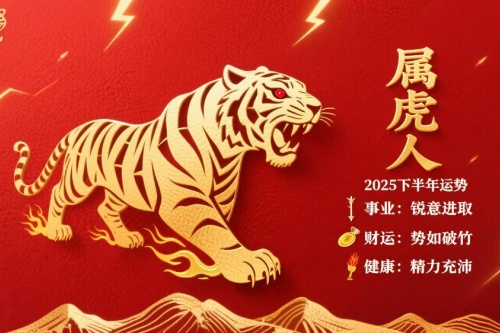 2025年屬虎人下半年運勢如何