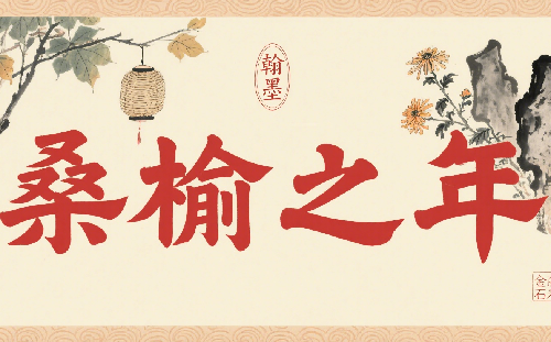 桑榆之年指多大年齡