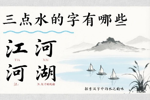 三點(diǎn)水的字有哪些 三點(diǎn)水的字有哪些