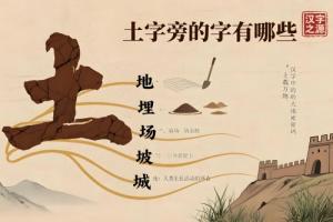 土字旁的字有哪些