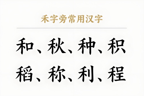 禾字旁的字有哪些