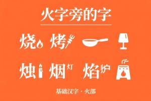 火字旁的字有哪些