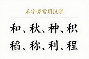 禾字旁的字有哪些