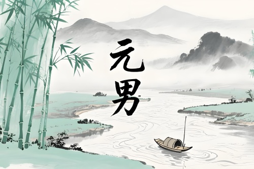 元男在八字中代表什么意思