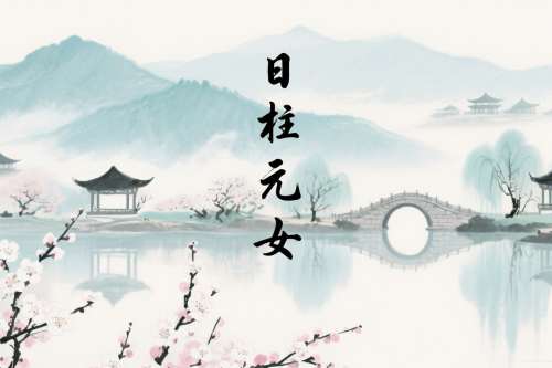 元女在日柱上代表什么
