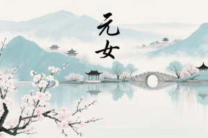 元女在八字中代表什么意思