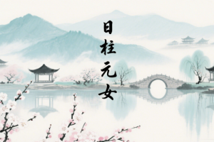 元女在日柱上代表什么