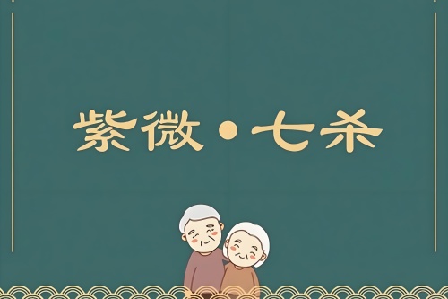 紫殺在巳宮是頂級格局嗎