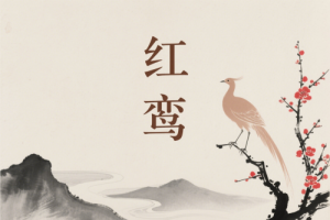 紅鸞入父母宮什么意思