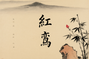 紅鸞在夫妻宮是什么意思