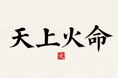 天上火遇什么發(fā)財(cái)最旺