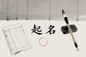 取名字真的跟命運(yùn)有關(guān)嗎