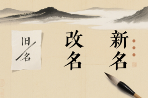 半路改名字還能轉(zhuǎn)運(yùn)嗎