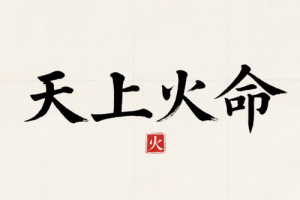 天上火遇什么發(fā)財(cái)最旺