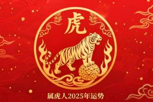 屬虎人2025年每月運(yùn)勢(shì)完整版