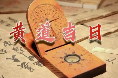 選黃道吉日要注意什么