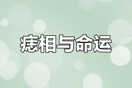 男人小鳥上有痣好不好