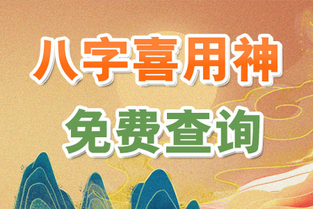 八字喜用神和忌神是怎么算的