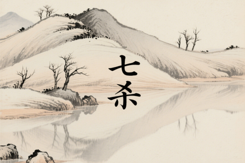 八字里的七殺是什么意思