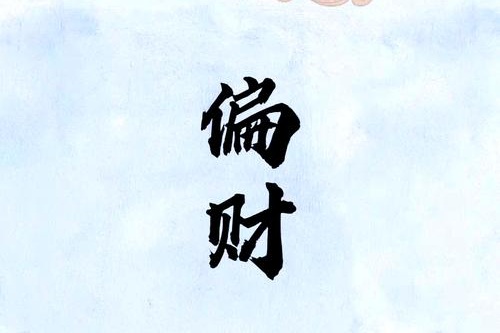 八字里的偏財是什么意思