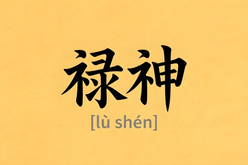 八字里祿神是什么意思