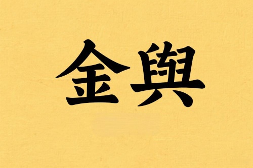 八字里金輿是什么意思