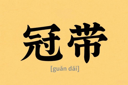 八字里冠帶是什么意思