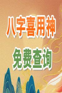 八字喜用神和忌神是怎么算的