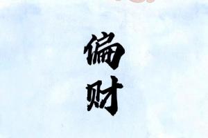 八字里的偏財(cái)是什么意思