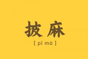 八字里的披麻是什么意思