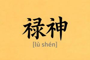 八字里祿神是什么意思