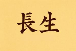 八字里長生代表什么意義