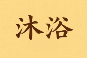 八字里沐浴是什么意思