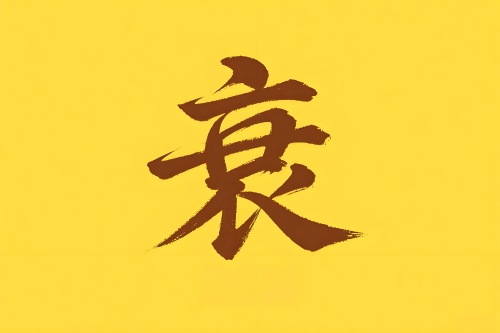八字里衰是什么意思