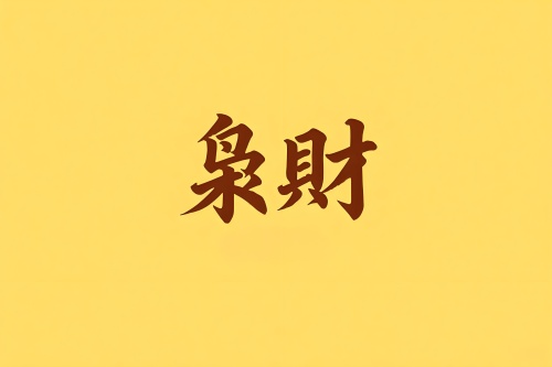八字里梟財(cái)是什么意思