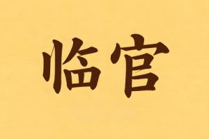 八字里臨官是什么意思