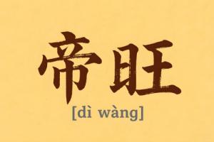 八字里帝旺是什么意思