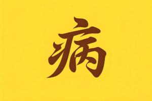 八字里病是什么意思