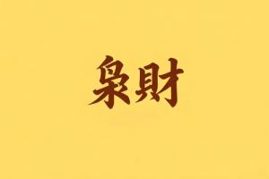 八字里梟財(cái)是什么意思