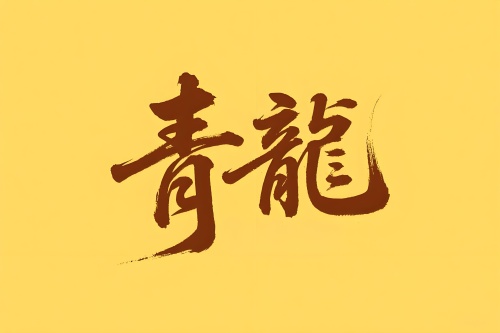 八字里青龍是什么意思