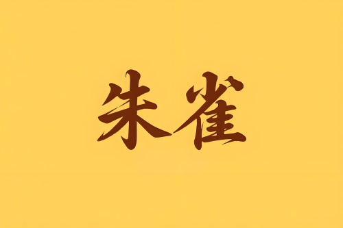八字里朱雀是什么意思