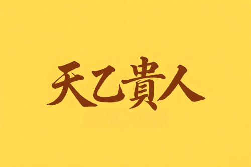八字里天乙貴人代表什么