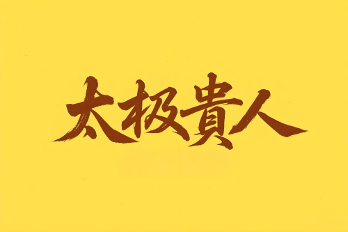 八字里太極貴人是什么意思