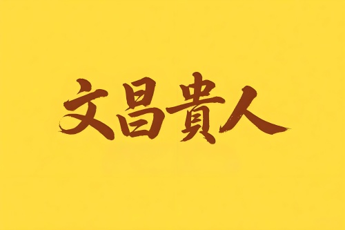 八字里文昌貴人是什么意思