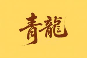八字里青龍是什么意思