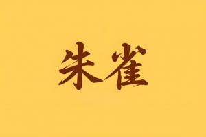 八字里朱雀是什么意思