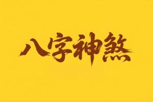 八字神煞大全一覽表