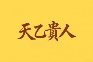 八字里天乙貴人代表什么